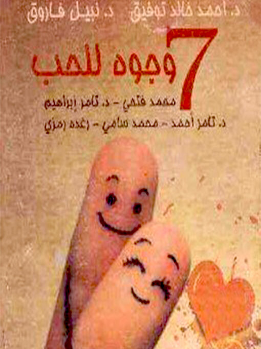 Title details for ٧ وجوه للحب by د أحمد خالد توفيق و د نبيل فاروق و آخرون - Available